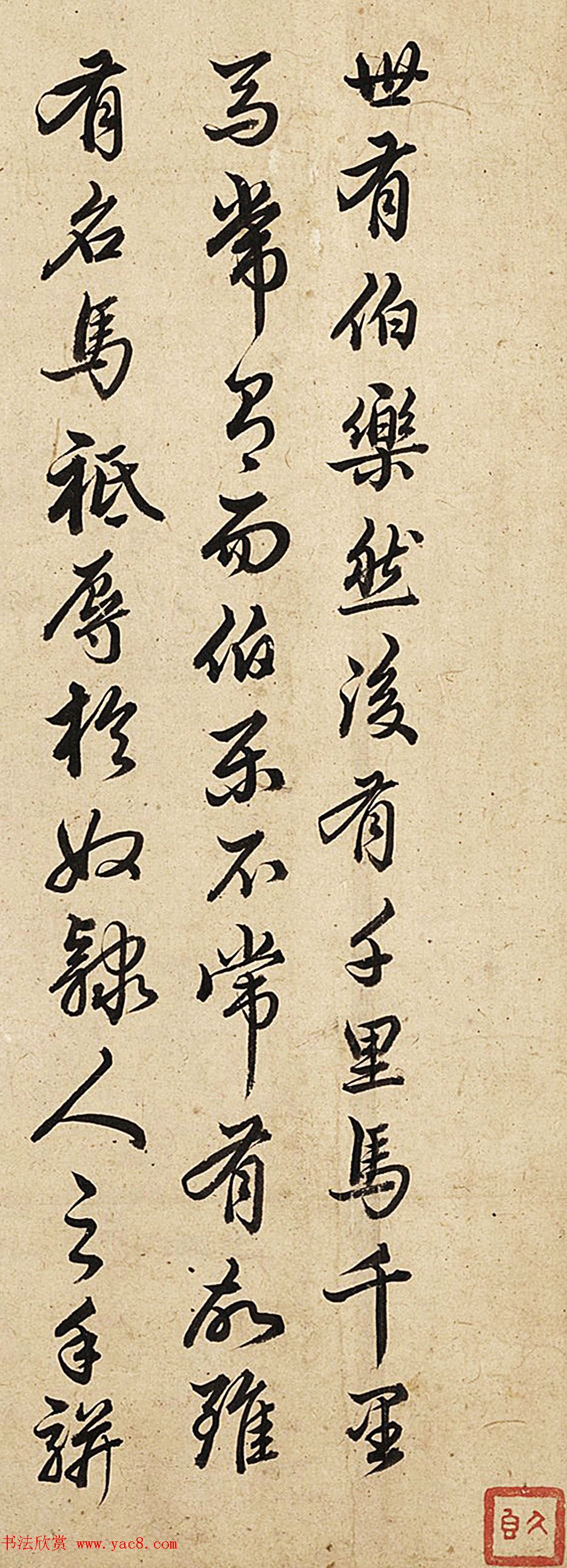 元代著名少数民族书法家康里巎巎行草书法墨迹