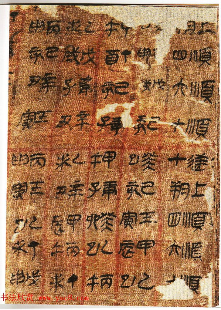 《汉帛书阴阳五行甲篇》扫描版