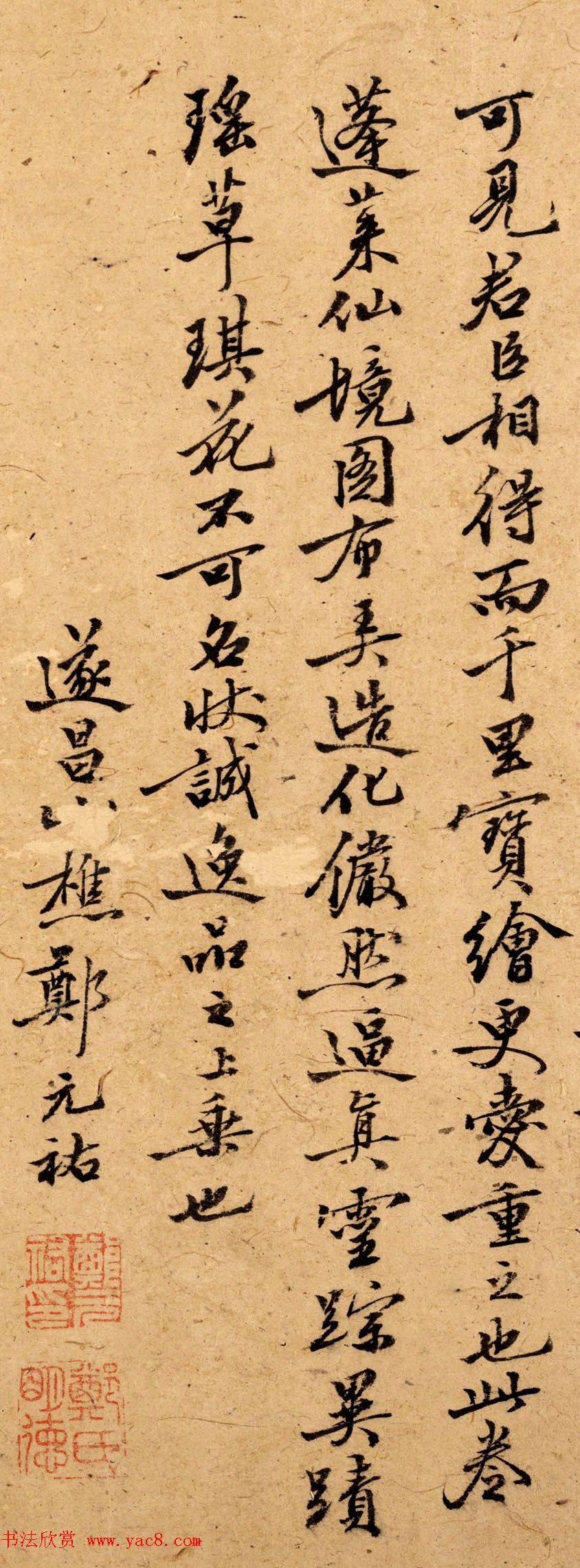 元代郑元佑左手写字题跋墨迹