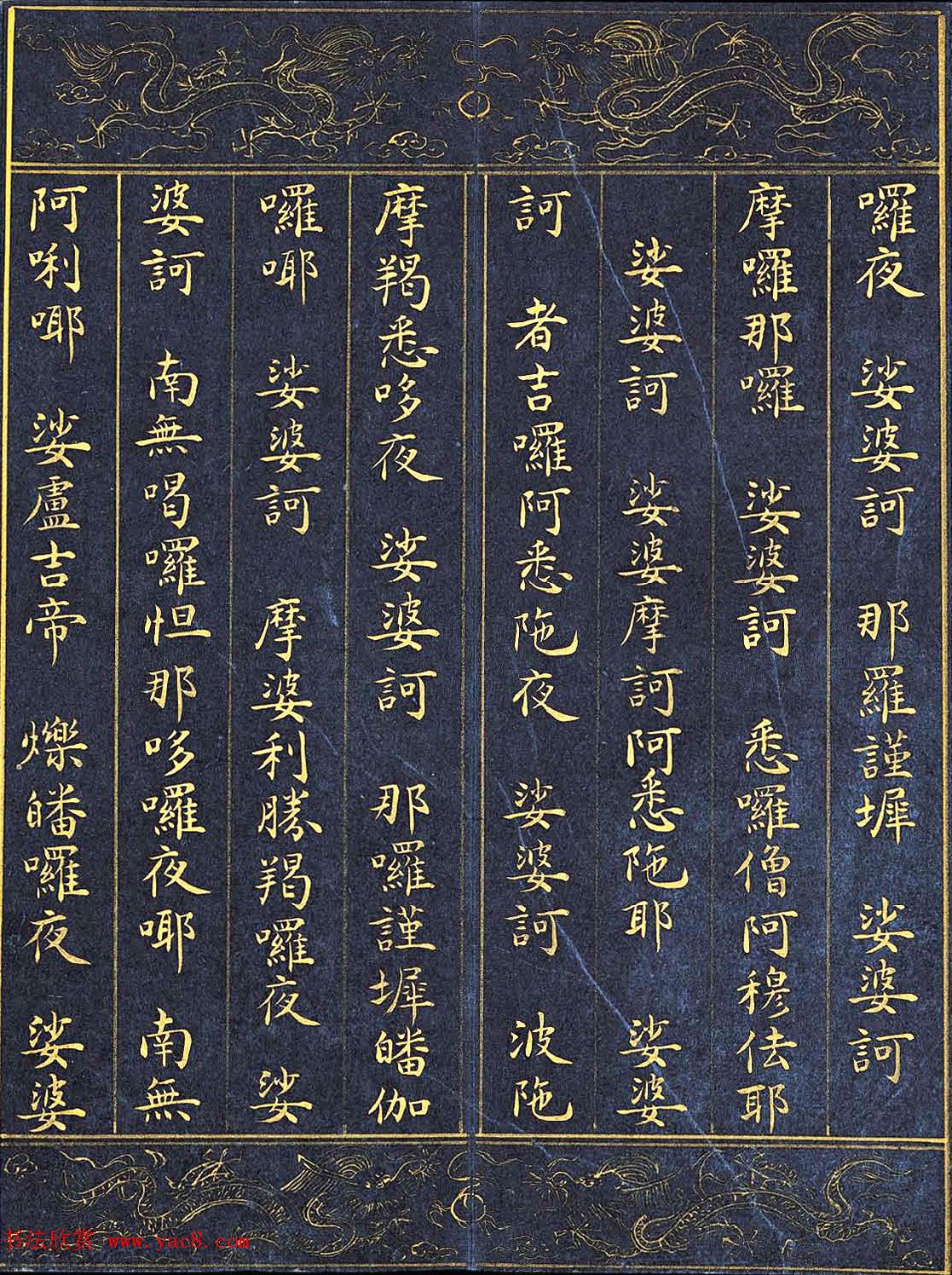 明代泥金书法《千手千眼观世音菩萨大慈心陀罗尼经》第一册 明代泥金书法《千手千眼观世音菩萨大慈心陀罗尼经》第一册