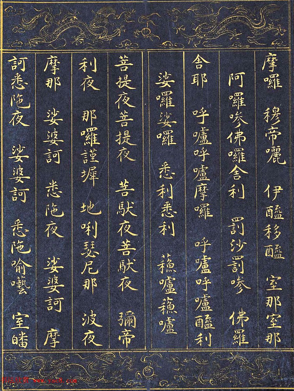 明代泥金书法《千手千眼观世音菩萨大慈心陀罗尼经》第一册