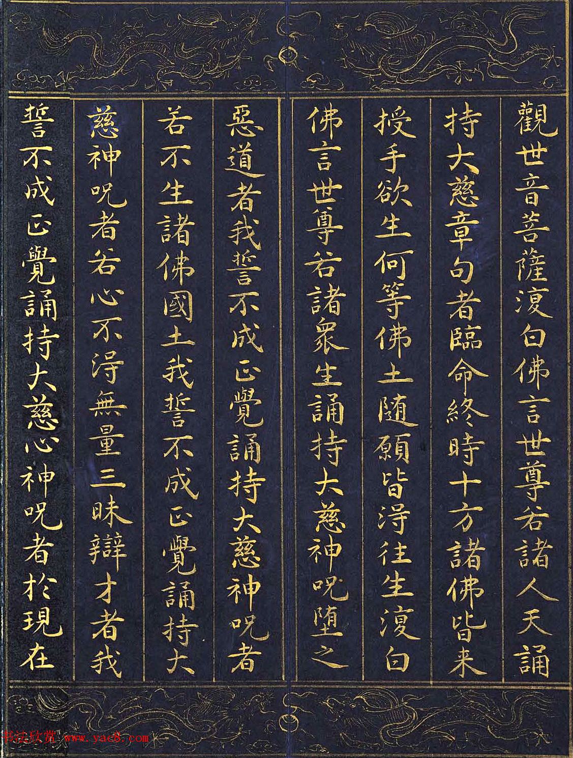 明代泥金书法《千手千眼观世音菩萨大慈心陀罗尼经》第一册