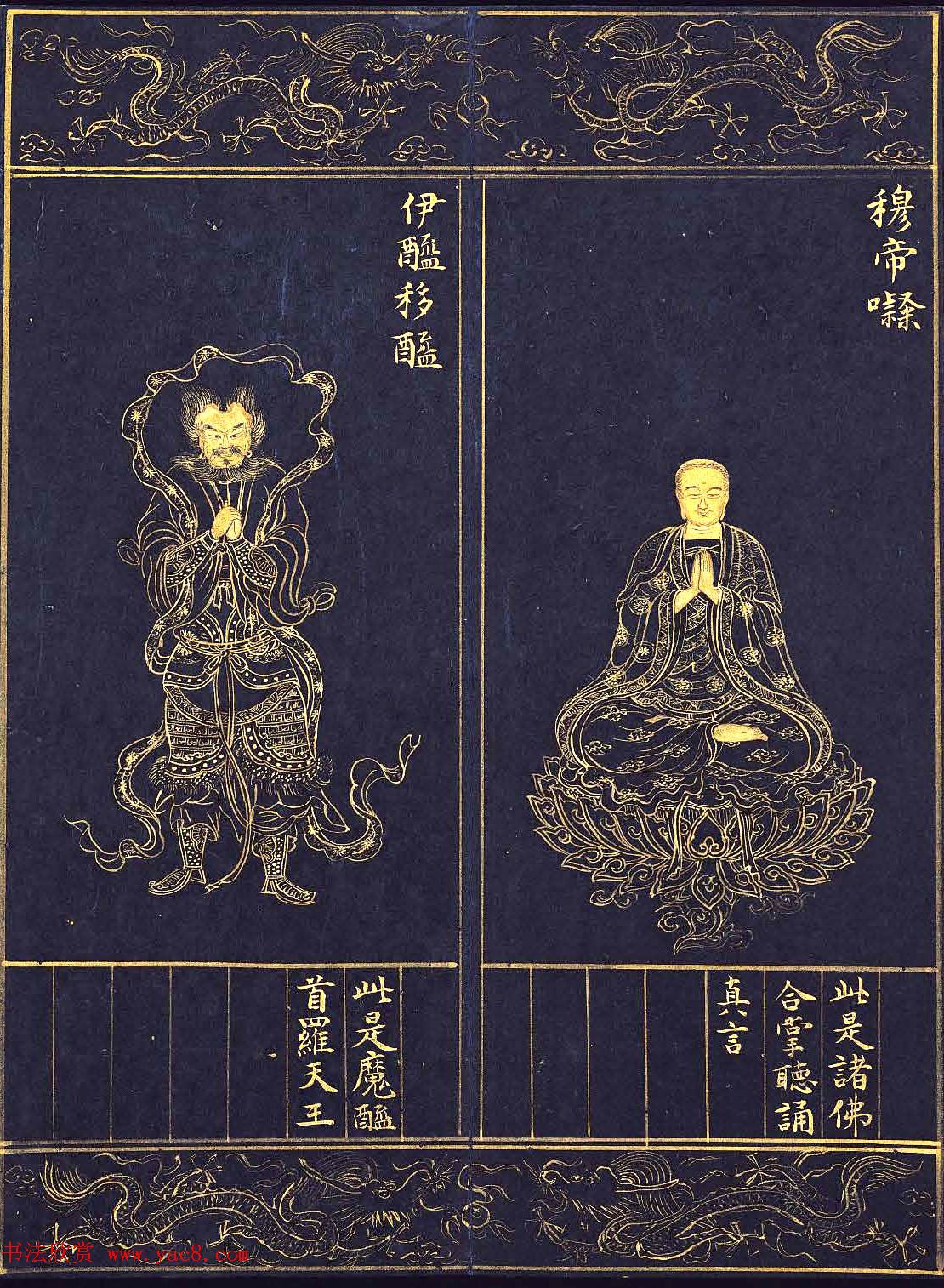 明代泥金写绘本《千手千眼观世音菩萨大慈心陀罗尼经》第二册