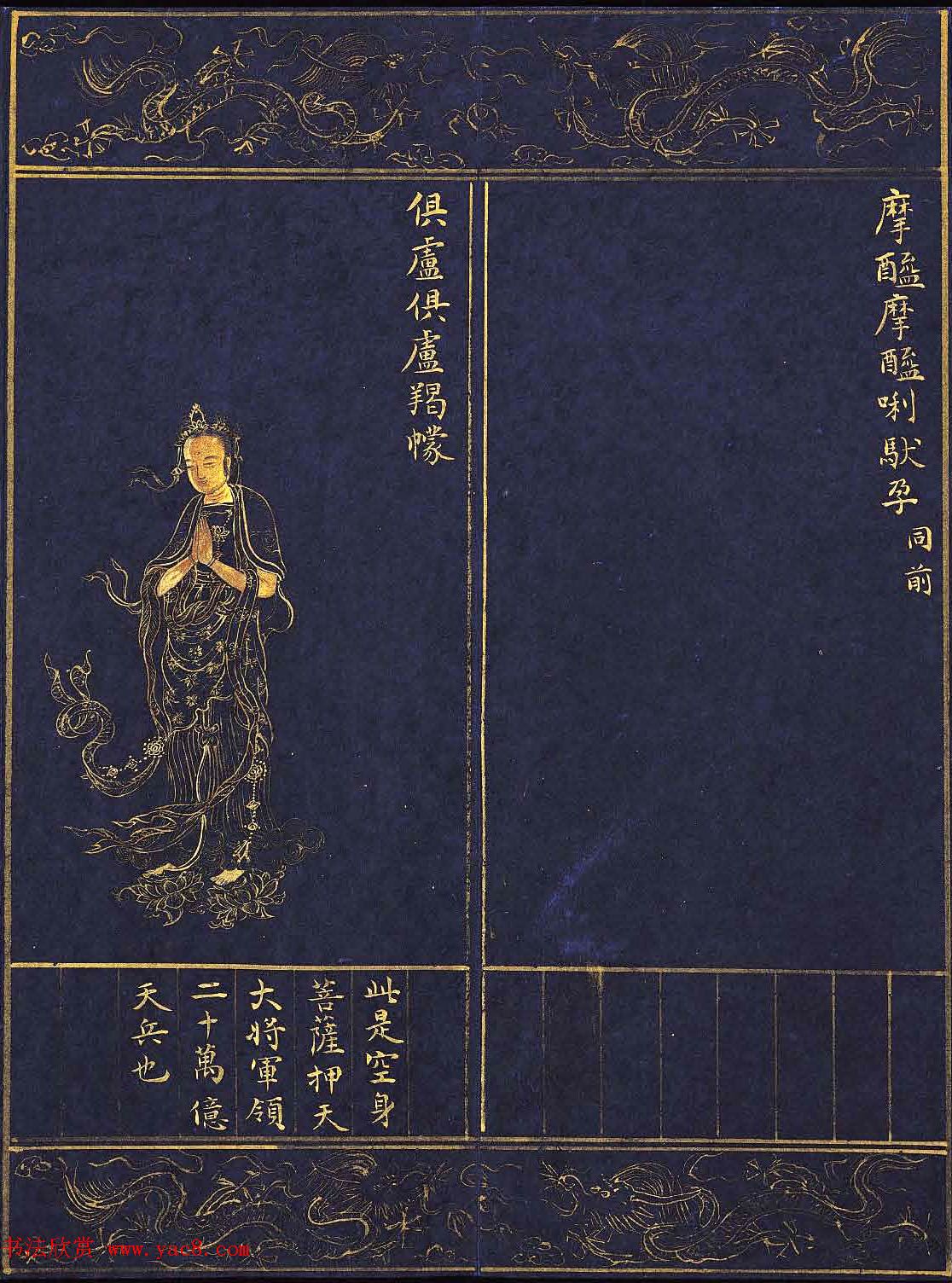 明代泥金写绘本《千手千眼观世音菩萨大慈心陀罗尼经》第二册