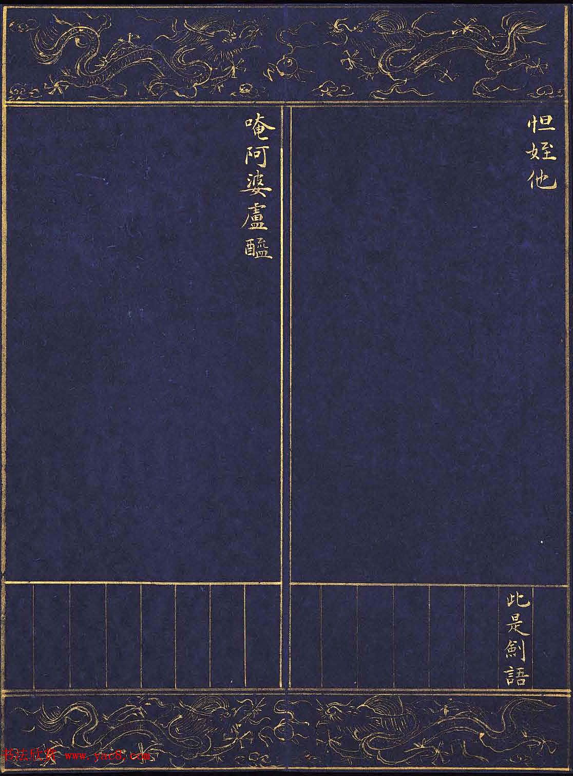 明代泥金写绘本《千手千眼观世音菩萨大慈心陀罗尼经》第二册