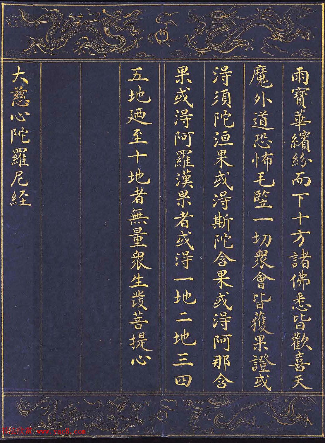 《明人书千手千眼观世音菩萨大慈心陀罗尼经》第三册