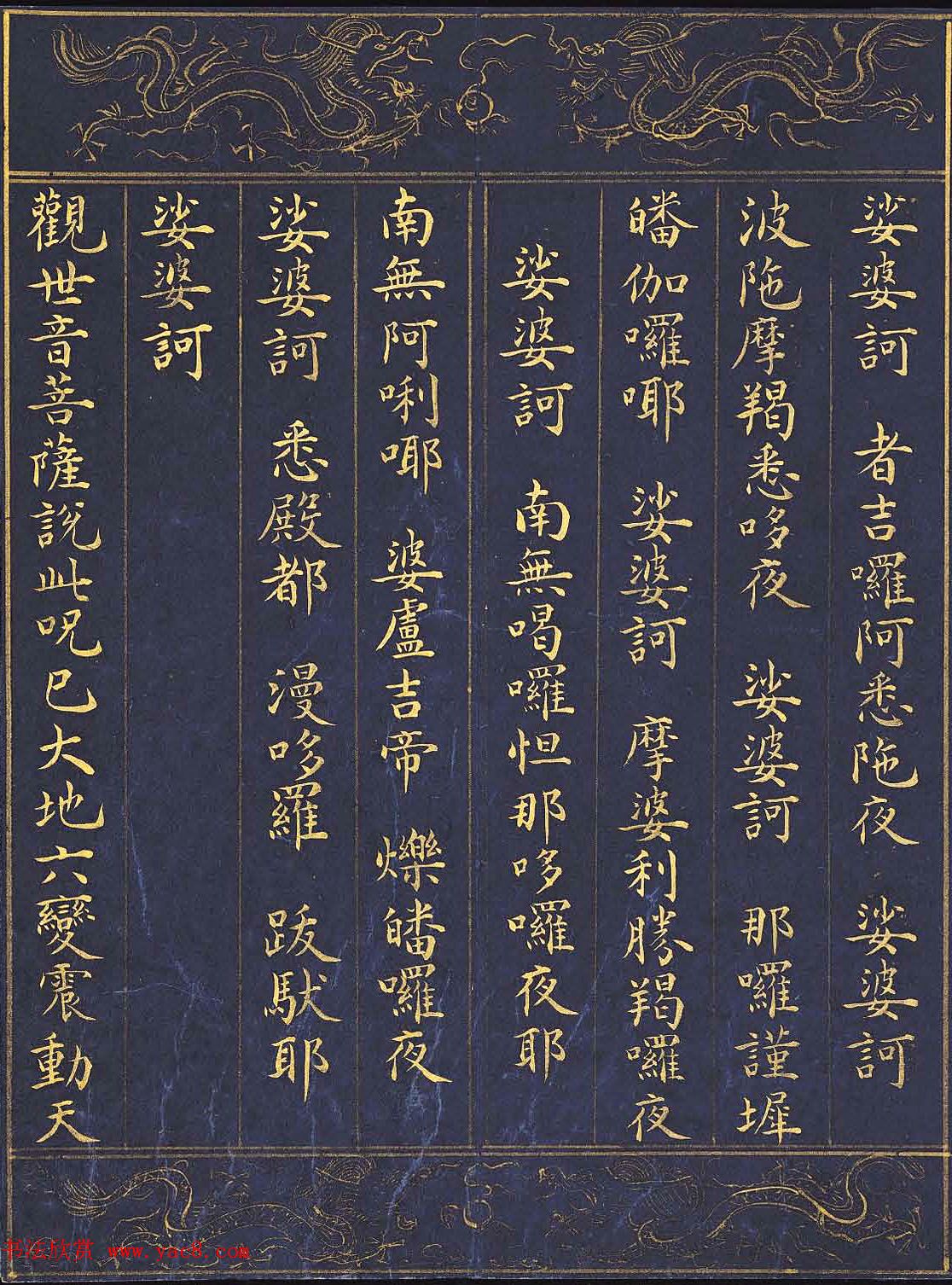 《明人书千手千眼观世音菩萨大慈心陀罗尼经》第三册