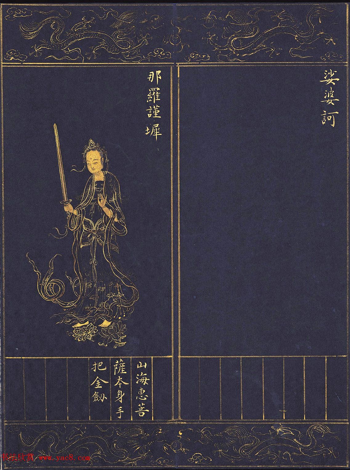 《明人书千手千眼观世音菩萨大慈心陀罗尼经》第三册