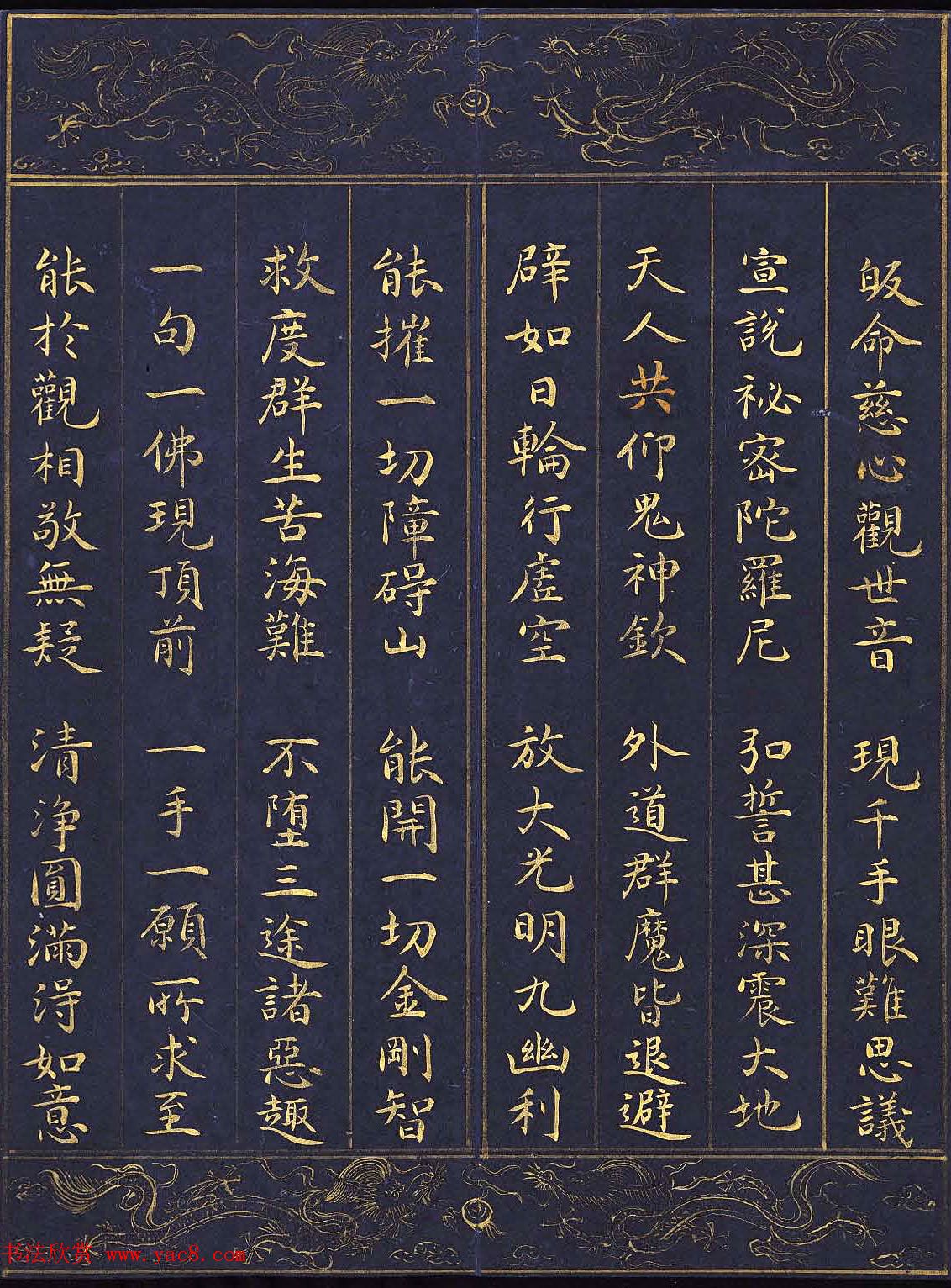 明代泥金书法《千手千眼观世音菩萨大慈心陀罗尼经》第四册