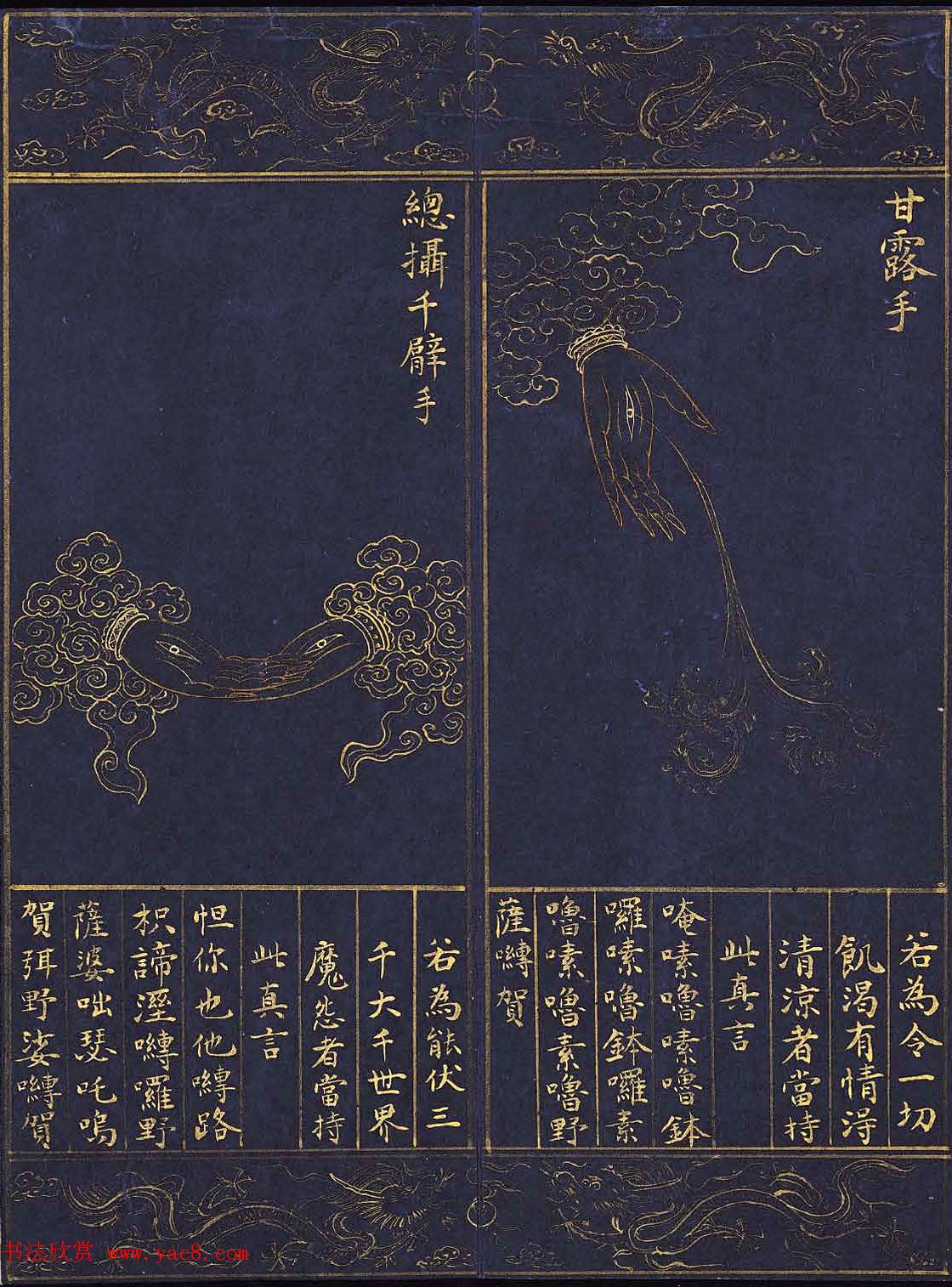 明代泥金书法《千手千眼观世音菩萨大慈心陀罗尼经》第四册