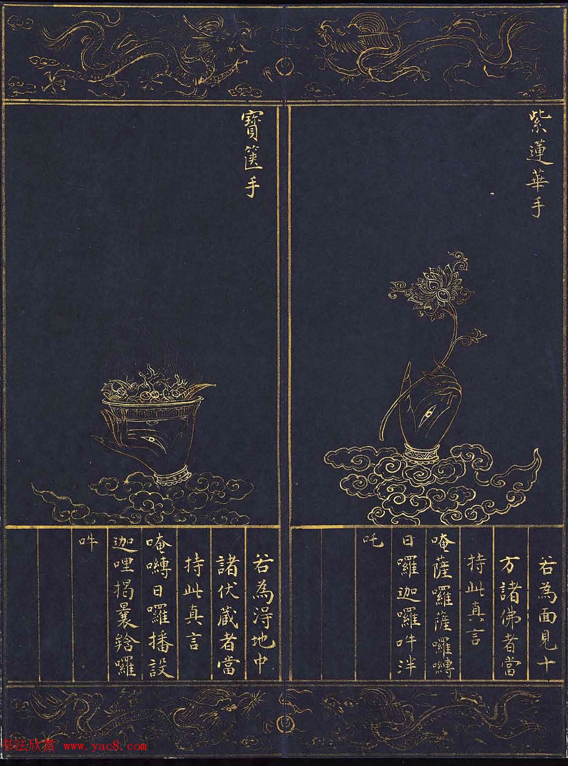 明代泥金书法《千手千眼观世音菩萨大慈心陀罗尼经》第四册