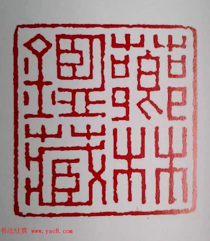 浙派篆刻的开山鼻祖丁敬篆刻作品欣赏