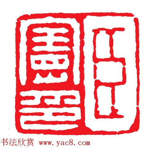 浙派篆刻的开山鼻祖丁敬篆刻作品欣赏