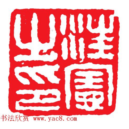 浙派篆刻的开山鼻祖丁敬篆刻作品欣赏