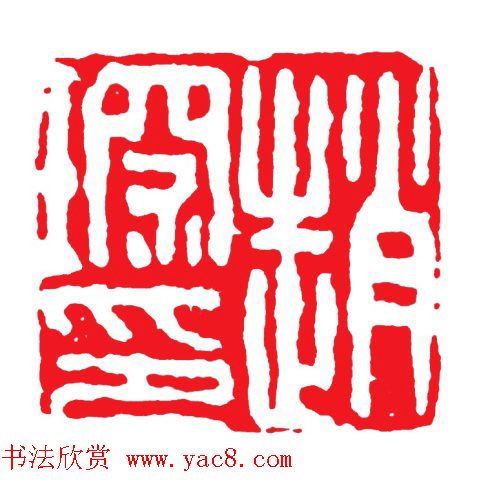 浙派篆刻的开山鼻祖丁敬篆刻作品欣赏