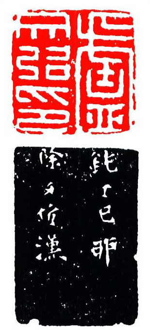 浙派篆刻的开山鼻祖丁敬篆刻作品欣赏