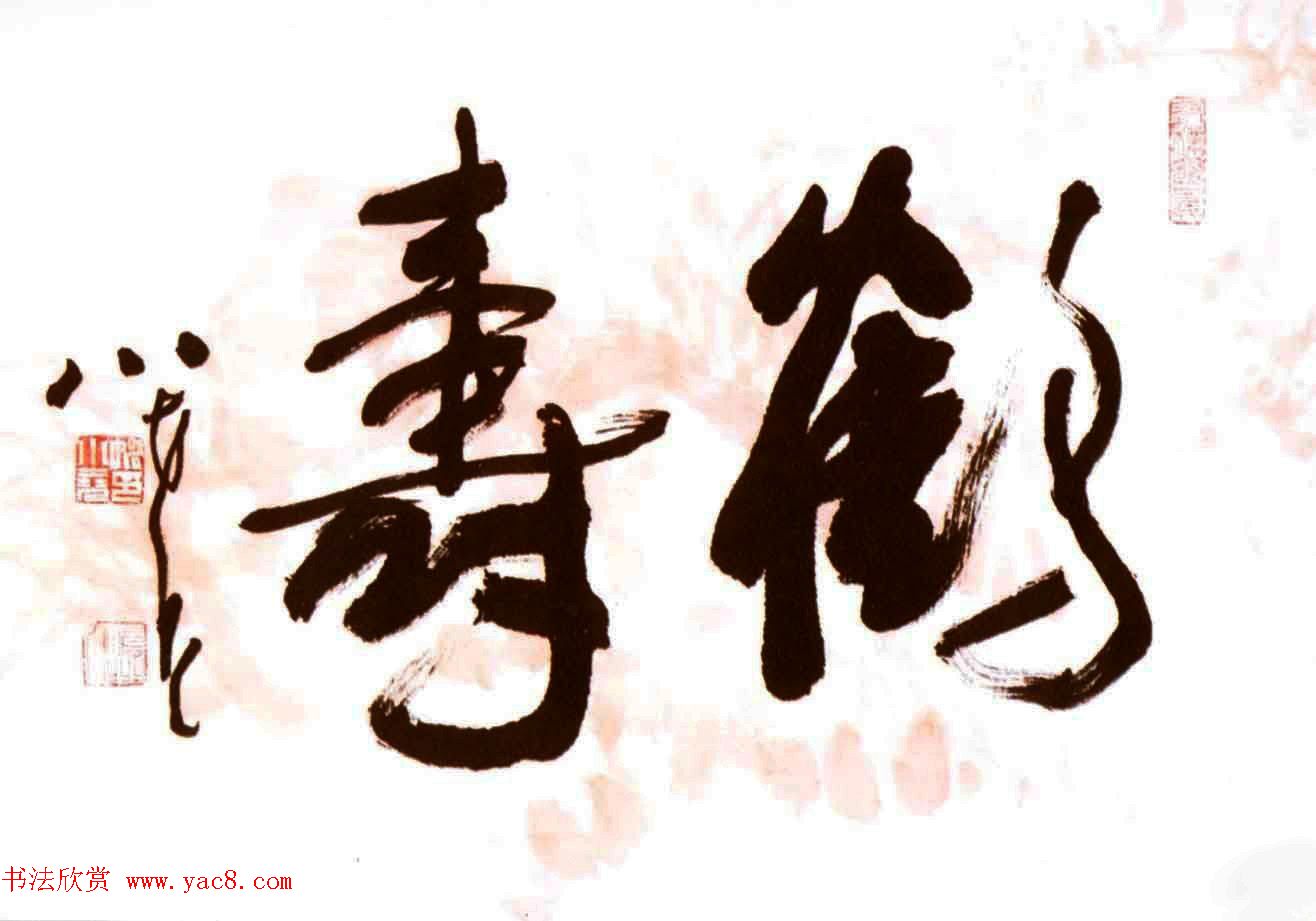 河北姚小尧书法作品欣赏