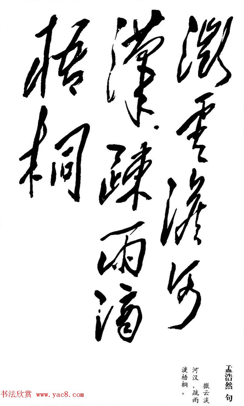 毛泽东书法墨迹欣赏《古诗词句》