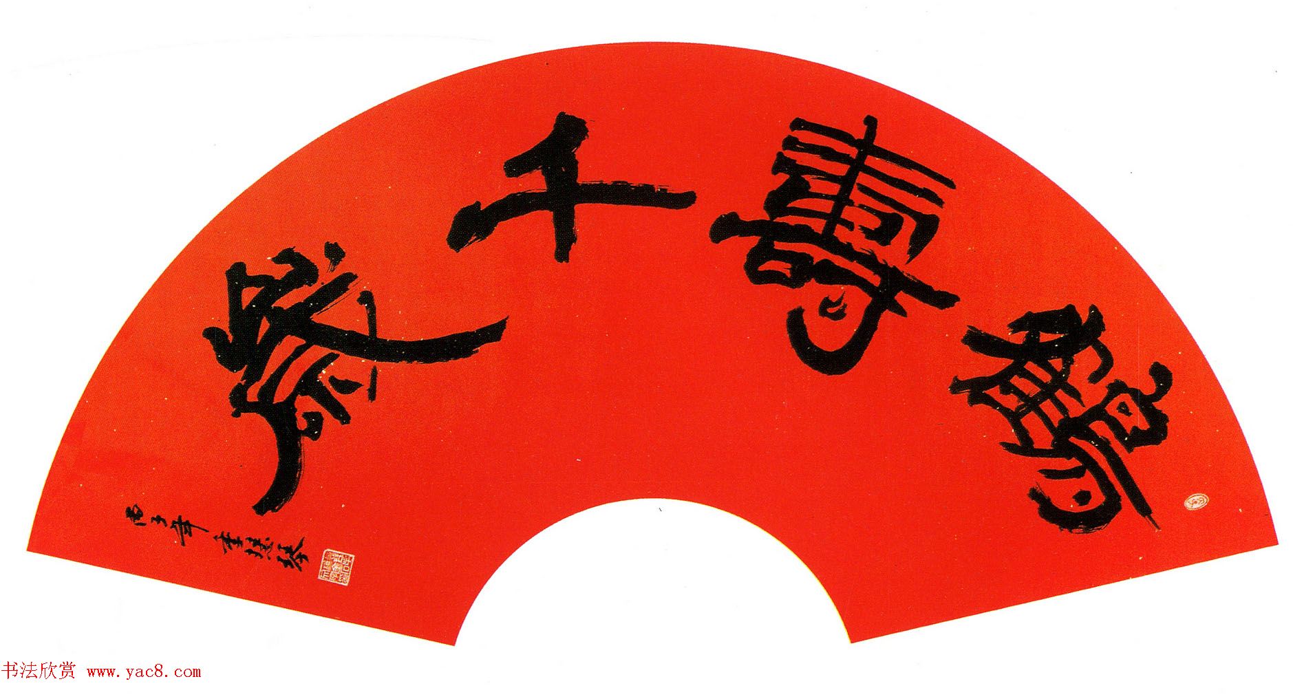 全国第一届扇面书法大展入选作品选刊