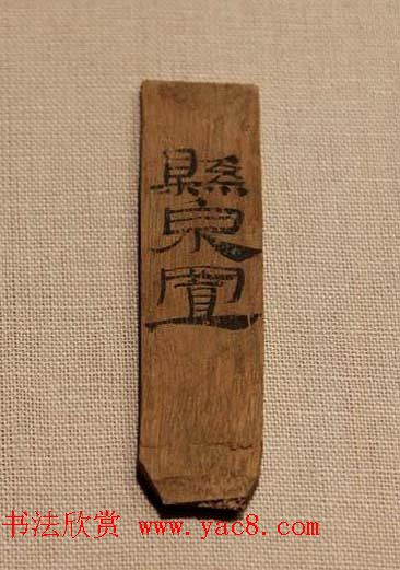 最早的纸书墨迹《汉悬泉置纸帛书》