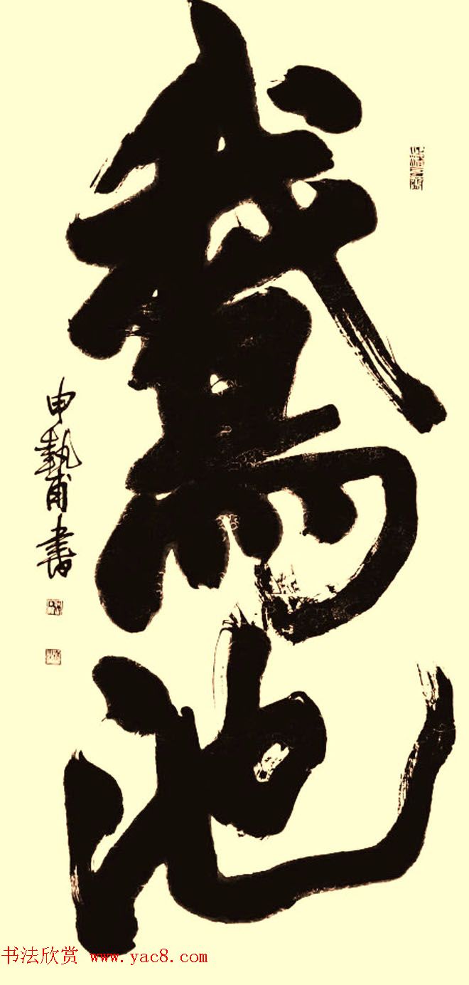 河南申执甫书法作品选刊