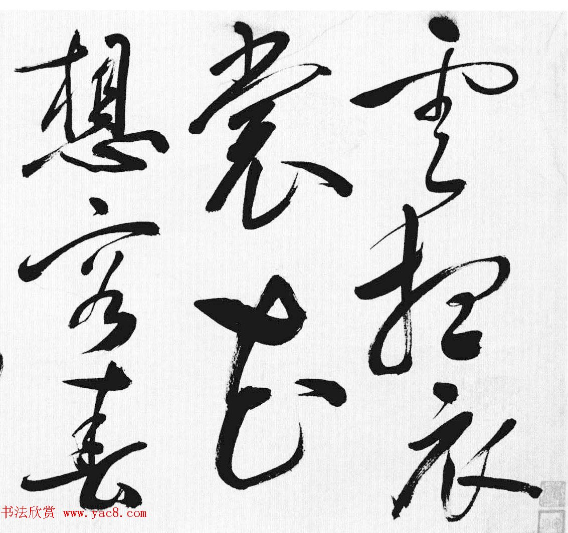 明代许初草书《李白清平调词三首诗卷》 明代许初草书《李白清平调词三首诗卷》