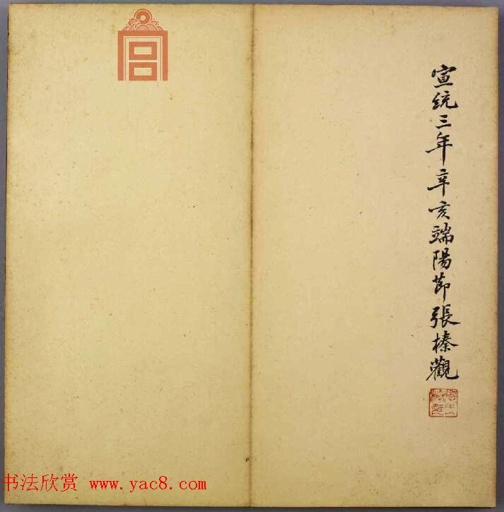 韩道亨行书临兰亭序册《韩颖泉临右军修稧帖》