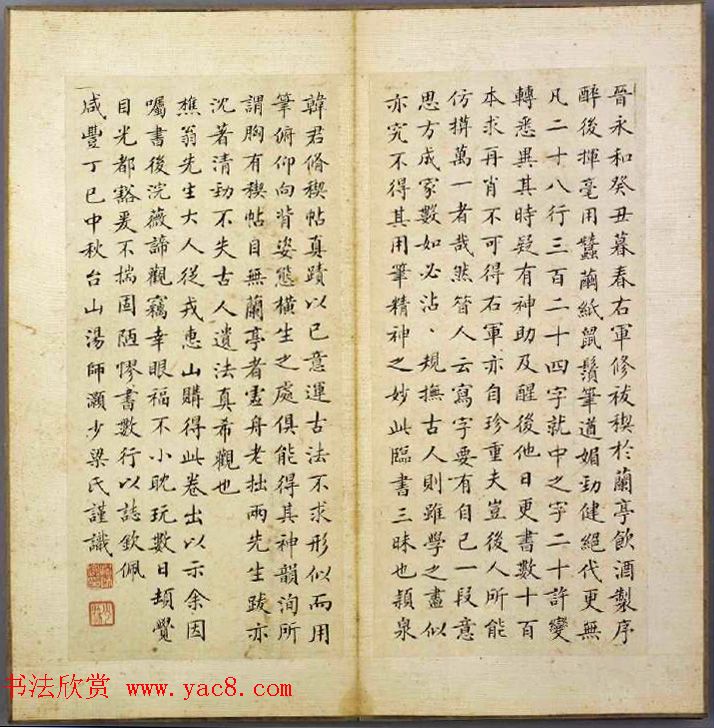 韩道亨行书临兰亭序册《韩颖泉临右军修稧帖》