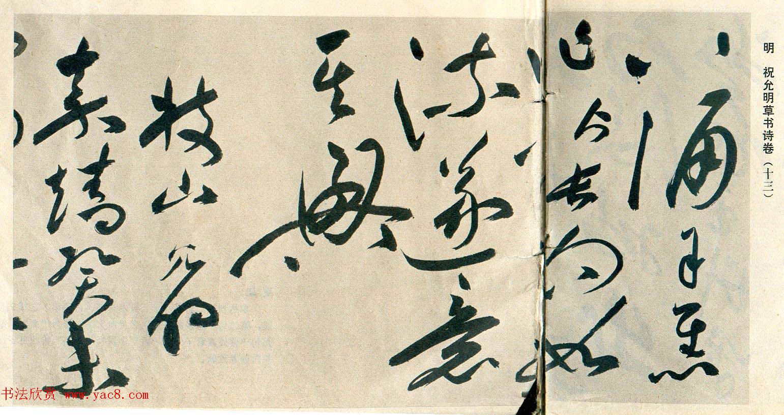 祝允明草书自书诗卷《歌风台等三首》