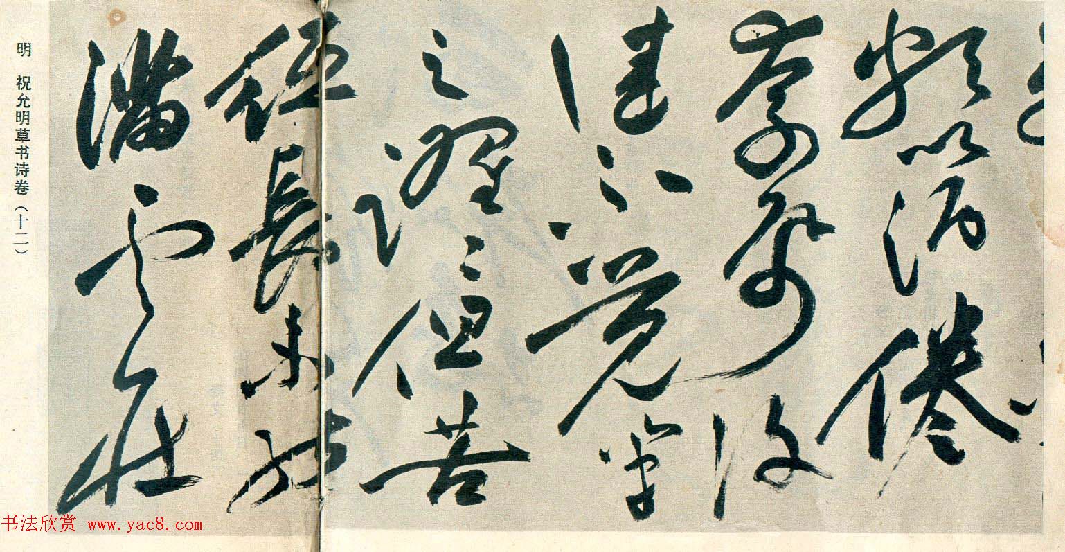 祝允明草书自书诗卷《歌风台等三首》