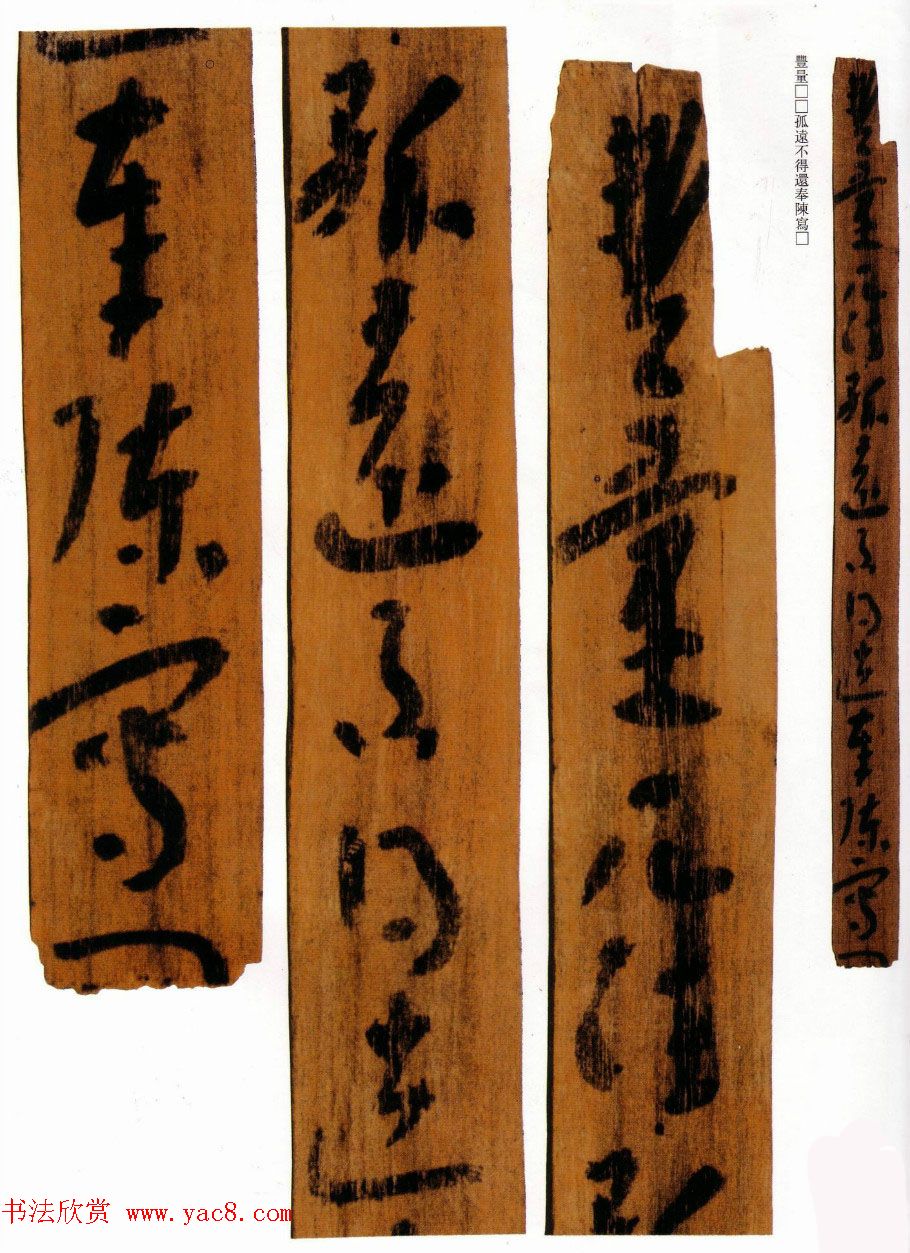 楼兰简牍遗墨欣赏《李卑疏等》