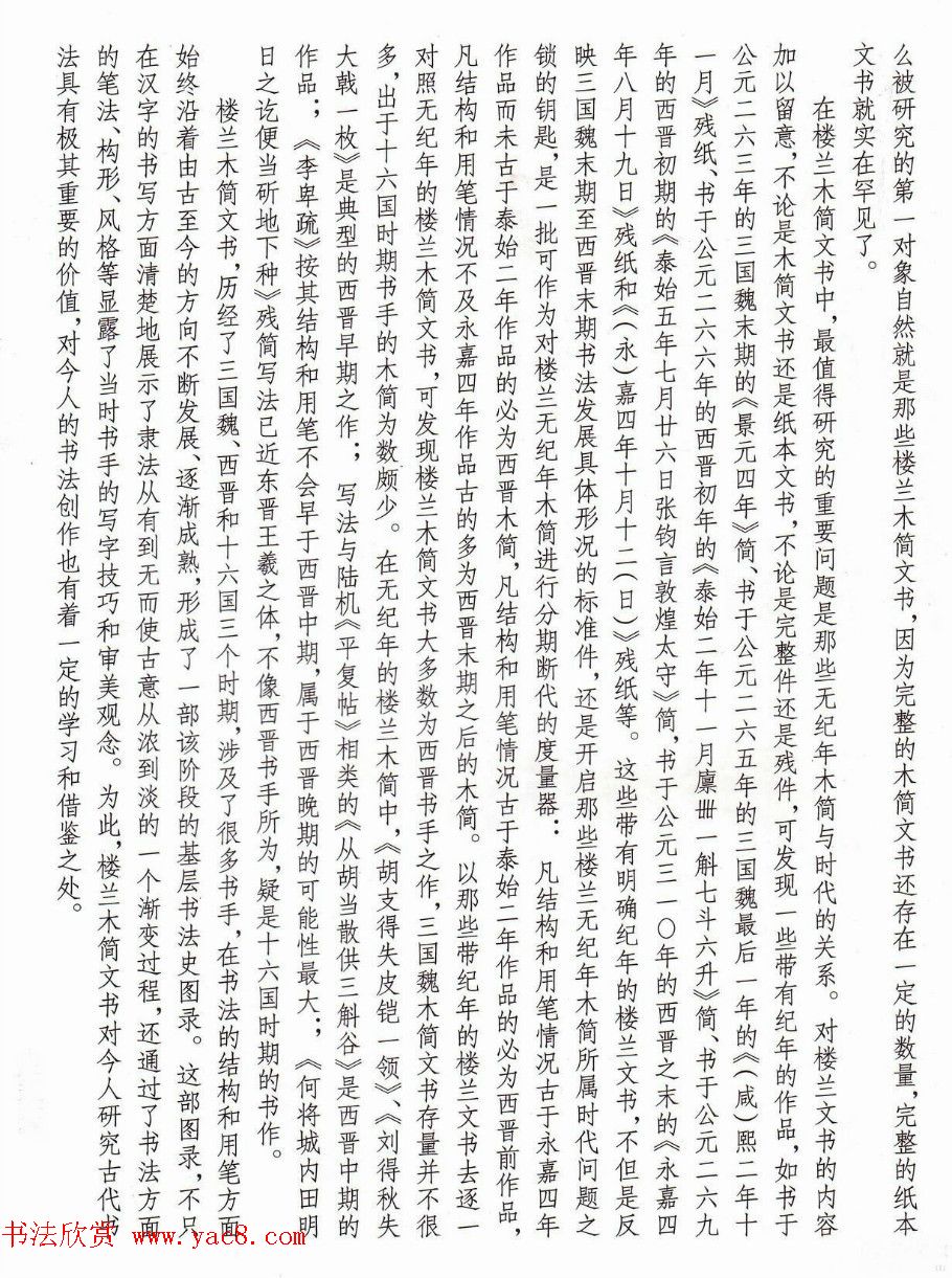 楼兰简牍遗墨欣赏《李卑疏等》