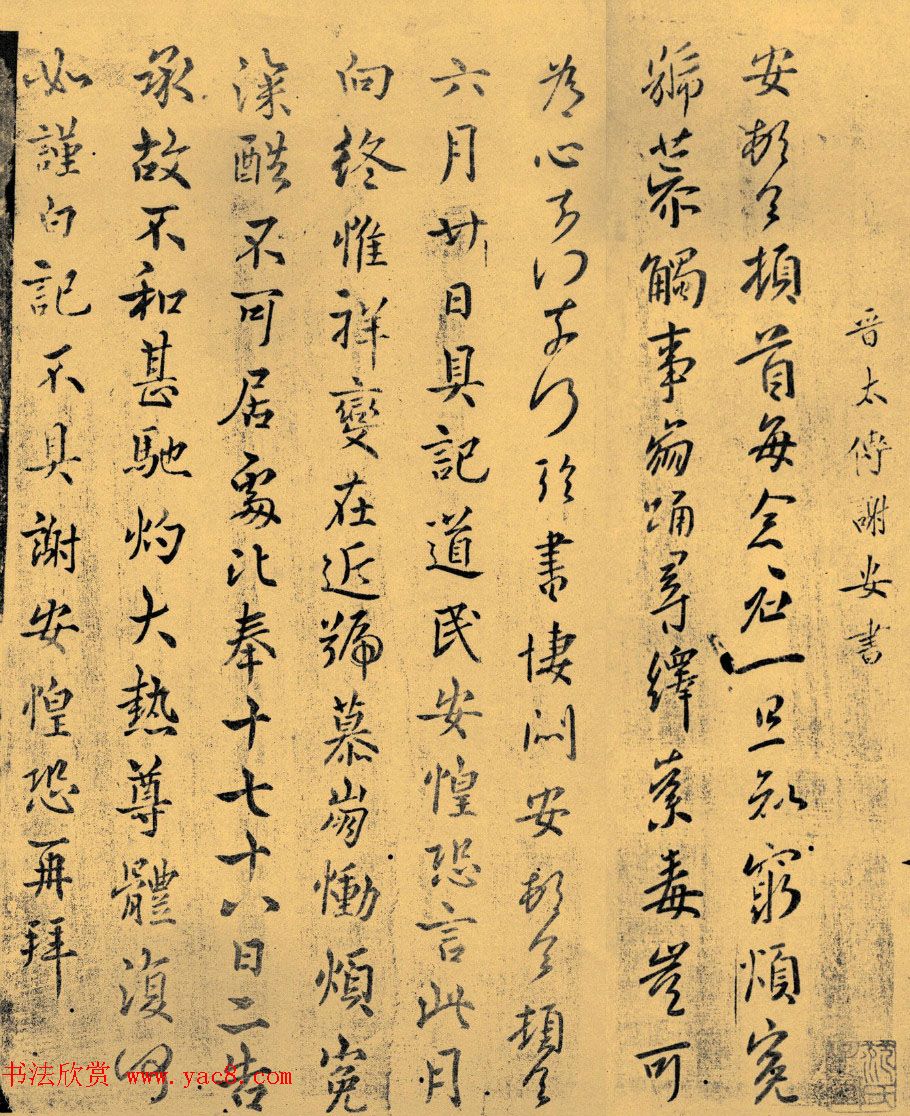 东晋谢安谢万哥俩的书法字迹