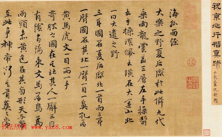 祝允明行楷书作品鉴赏《海外西经卷》(祝京兆行楷真迹) 祝允明行楷书作品鉴赏《海外西经卷》(祝京兆行楷真迹)