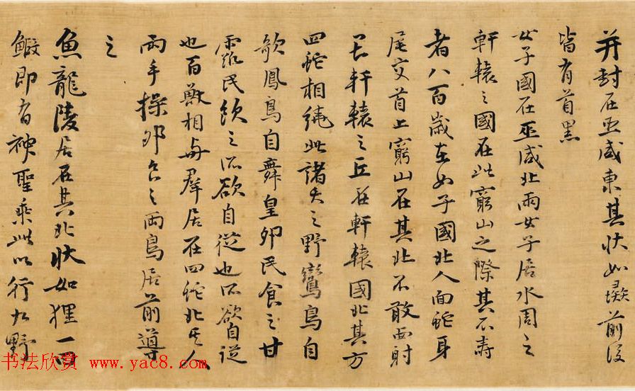 祝允明行楷书作品鉴赏《海外西经卷》(祝京兆行楷真迹) 祝允明行楷书作品鉴赏《海外西经卷》(祝京兆行楷真迹)