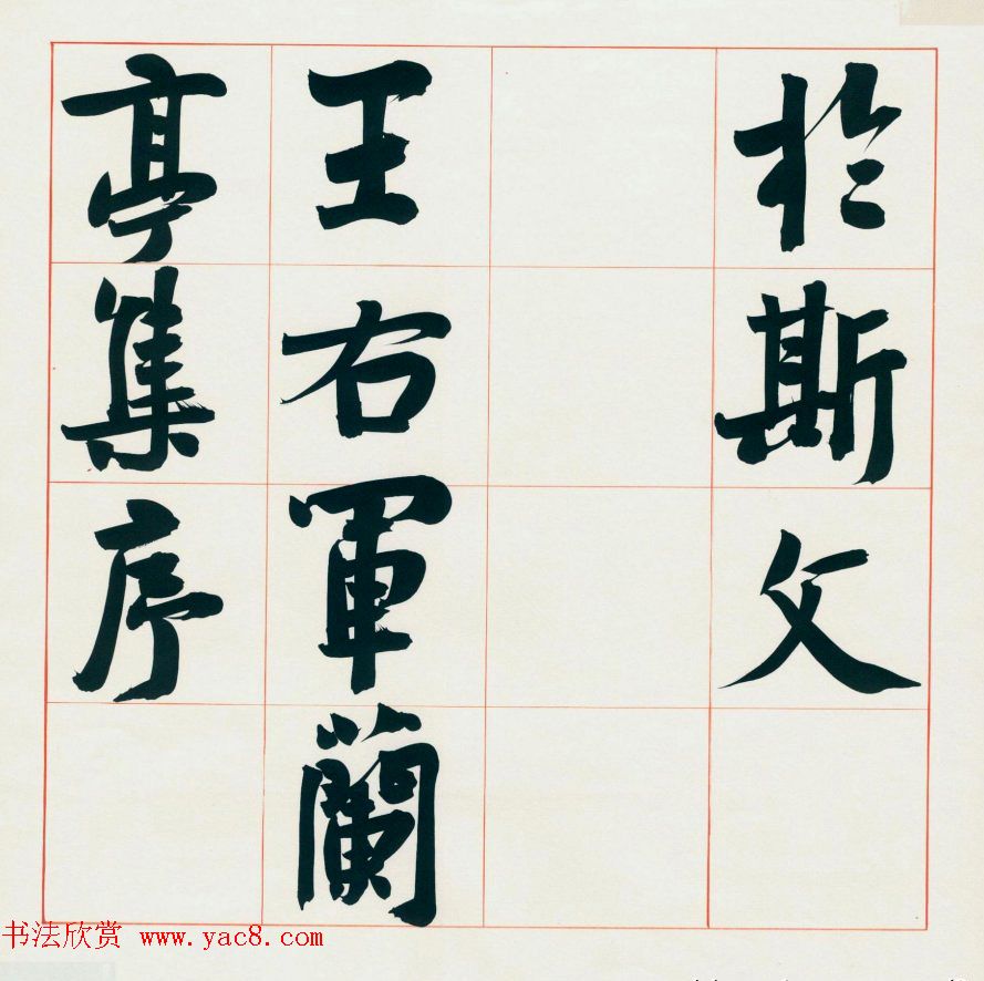 崔寒柏书法册页《王右军兰亭集序》