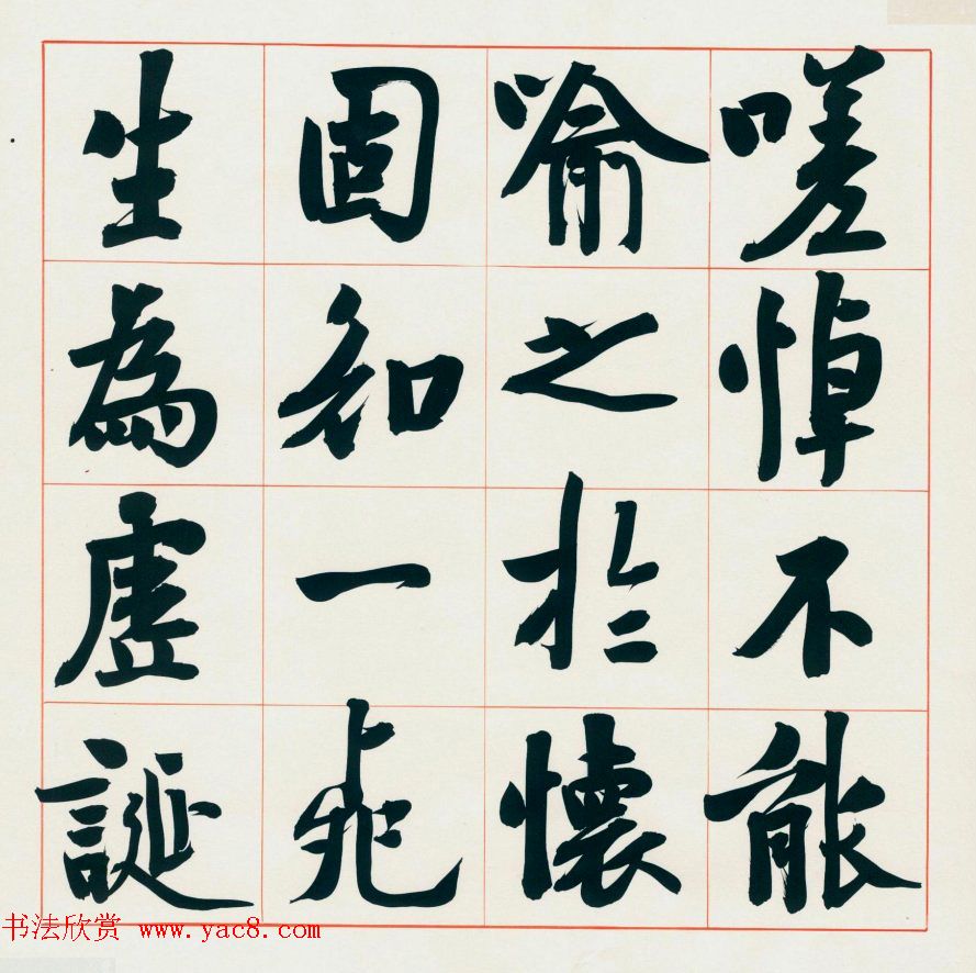 崔寒柏书法册页《王右军兰亭集序》