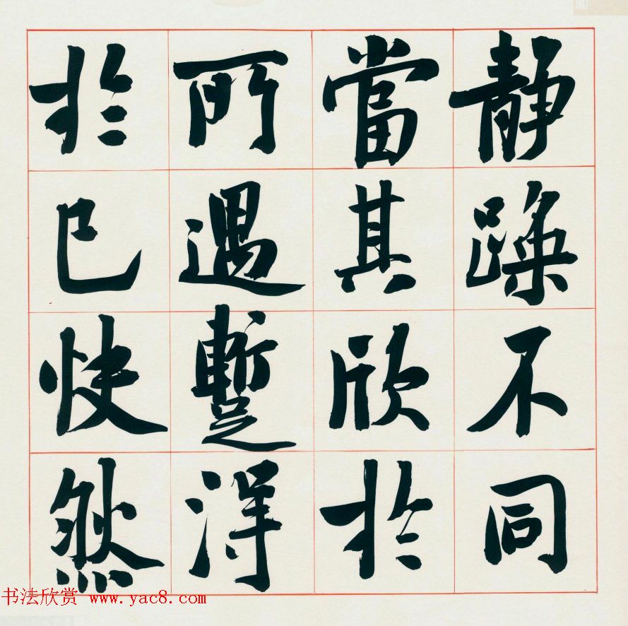 崔寒柏书法册页《王右军兰亭集序》