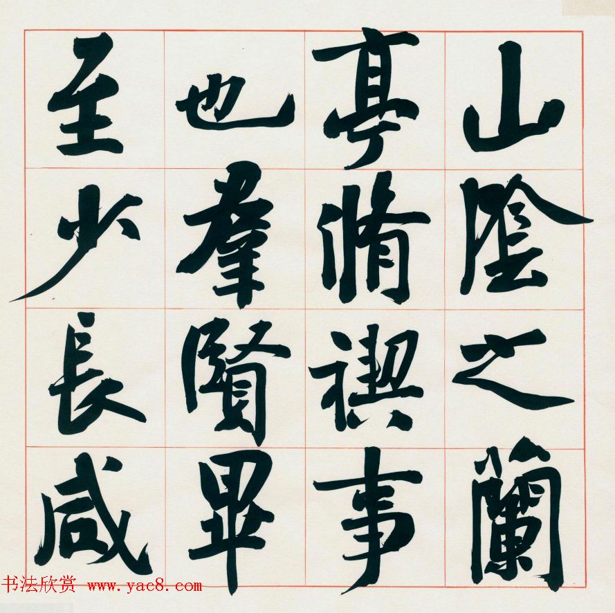 崔寒柏书法册页《王右军兰亭集序》