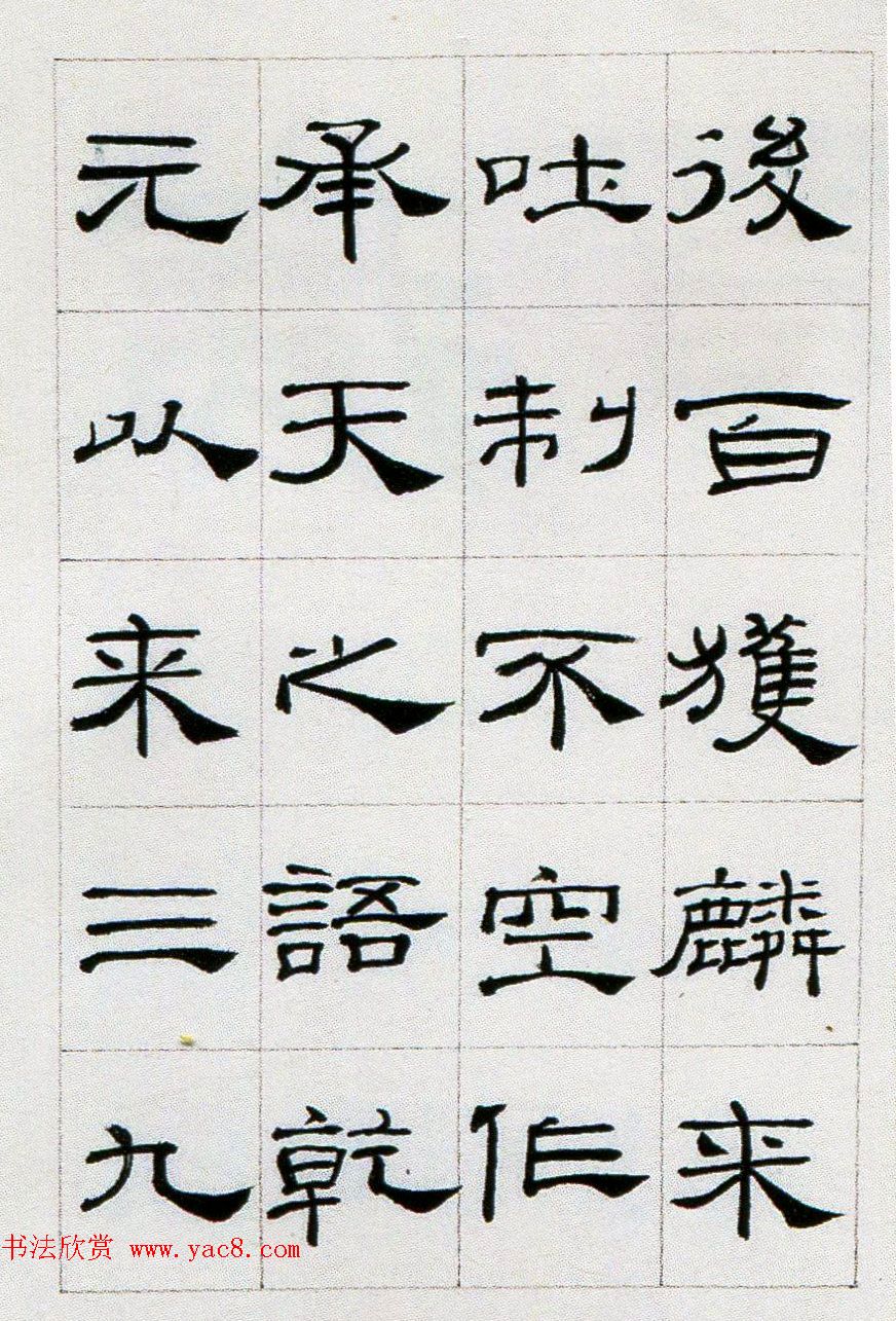 来楚生临汉隶礼器碑正碑阴