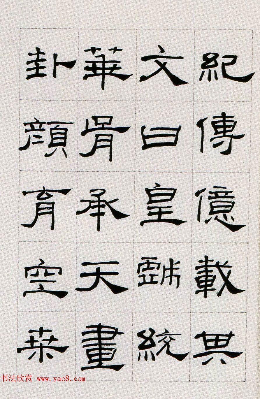 来楚生临汉隶礼器碑正碑阴