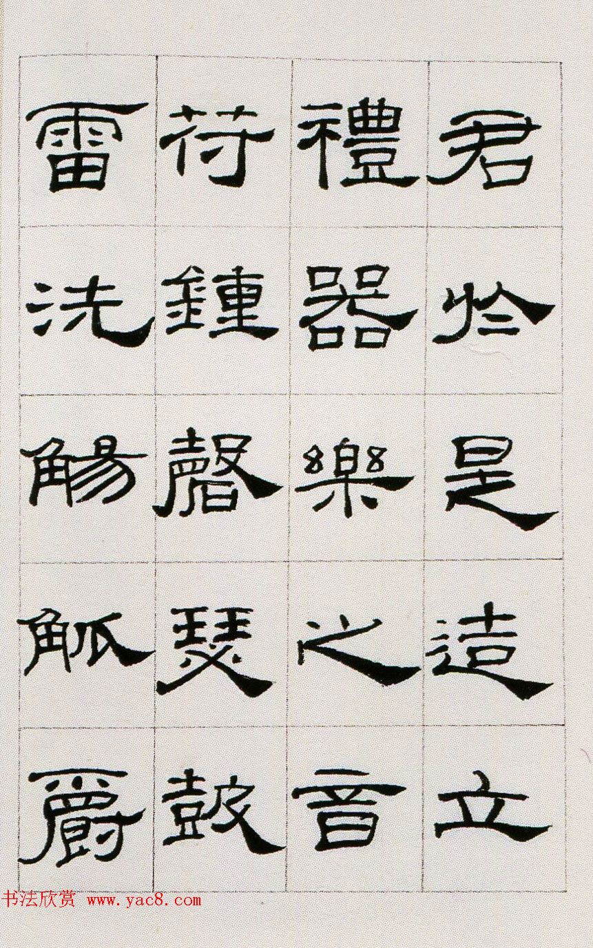 来楚生临汉隶礼器碑正碑阴