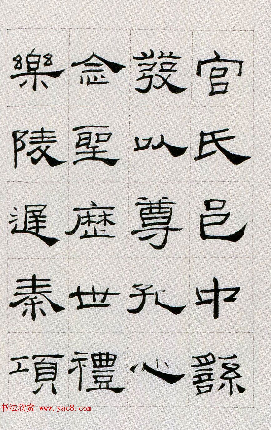 来楚生临汉隶礼器碑正碑阴