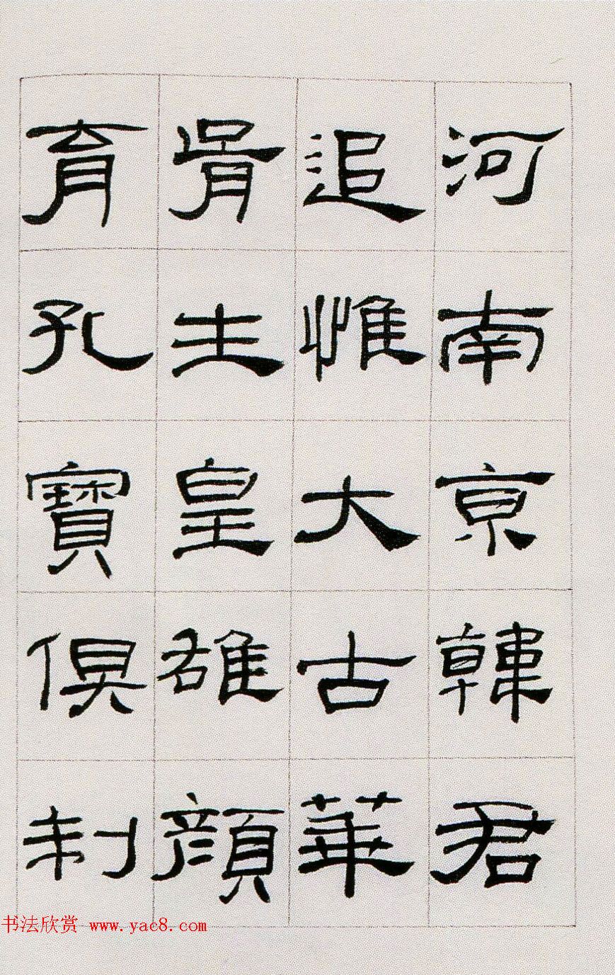 来楚生临汉隶礼器碑正碑阴