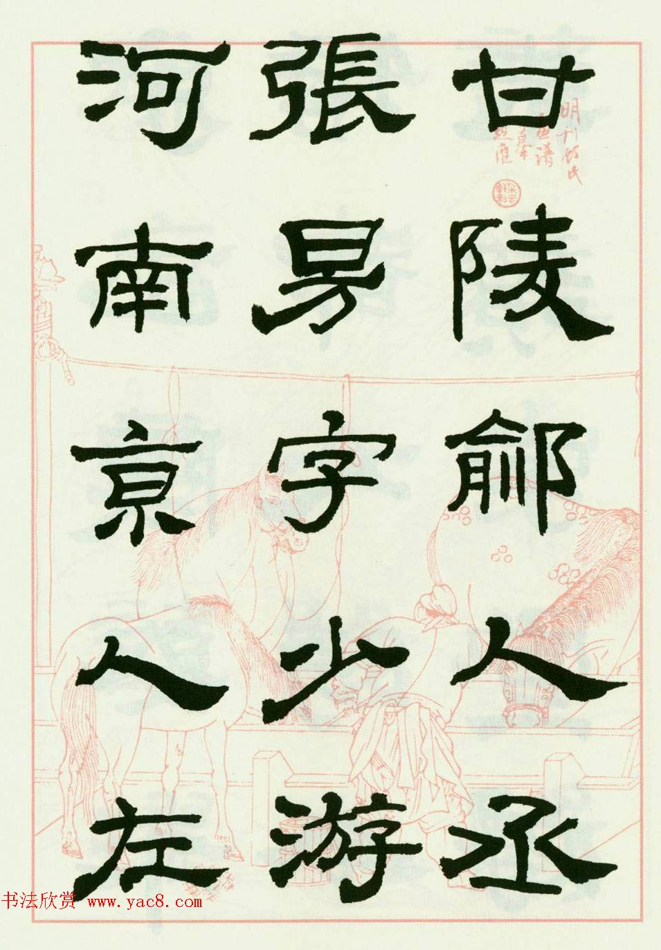 来楚生隶书临西岳华山庙碑