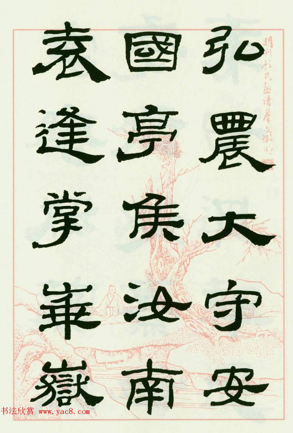 来楚生隶书临西岳华山庙碑