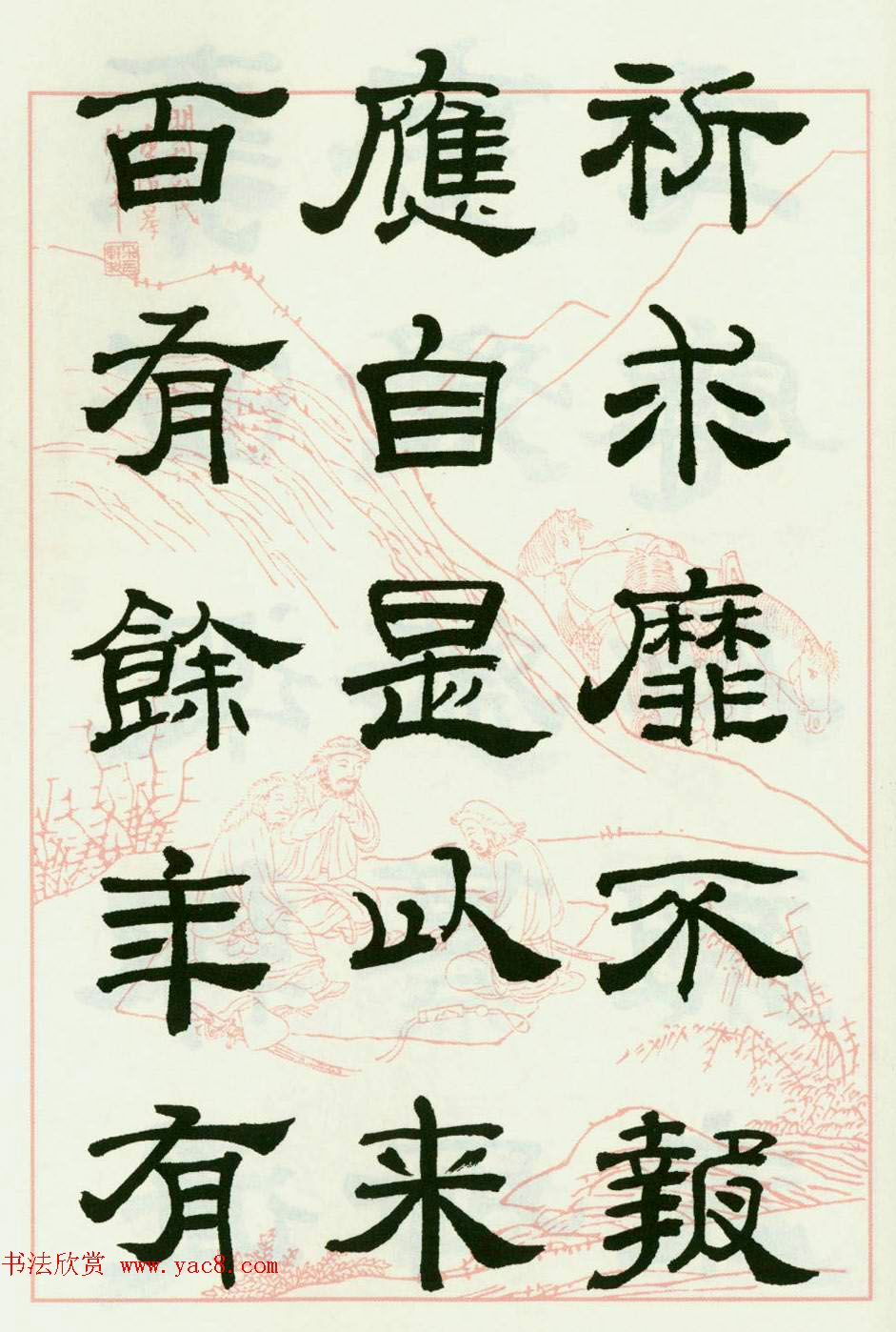 来楚生隶书临西岳华山庙碑