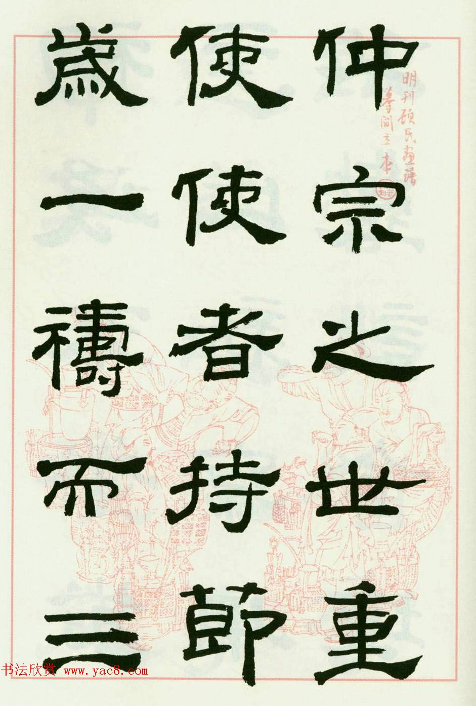 来楚生隶书临西岳华山庙碑