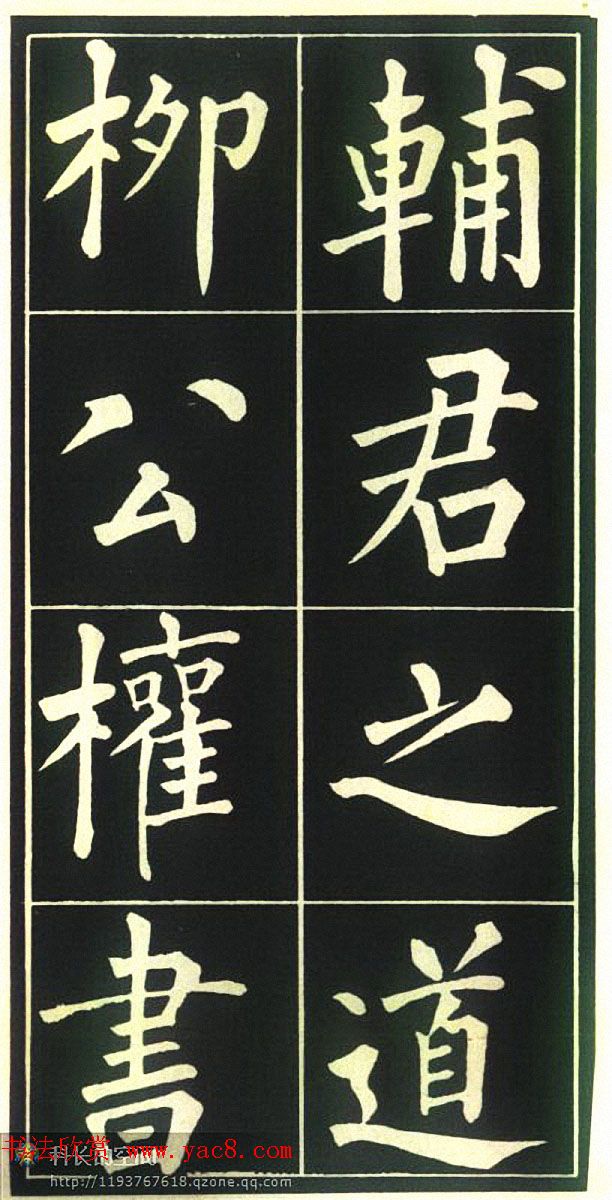 柳公权楷书欣赏《福林寺》