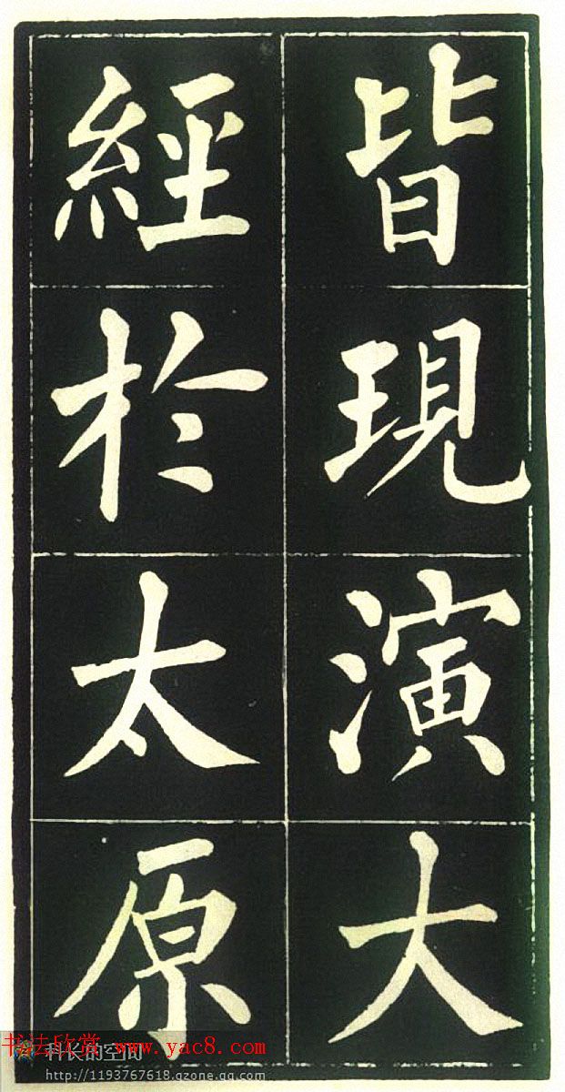 柳公权楷书欣赏《福林寺》